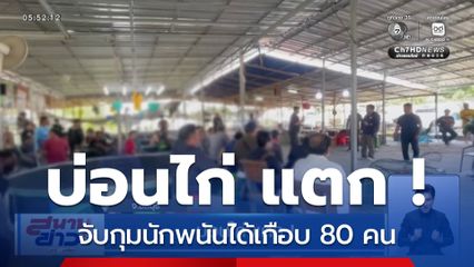 บ่อนไก่ แตก ! จ.ชลบุรี