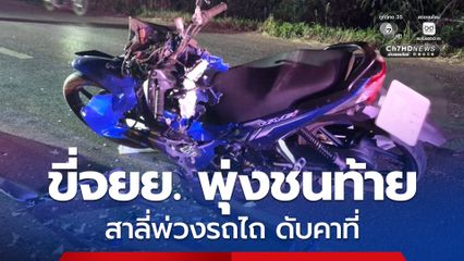 ชายวัย 47 ปี ขี่รถจยย. พุ่งชนท้ายสาลี่พ่วงรถไถบรรทุกข้าวเปลือก ดับคาที่