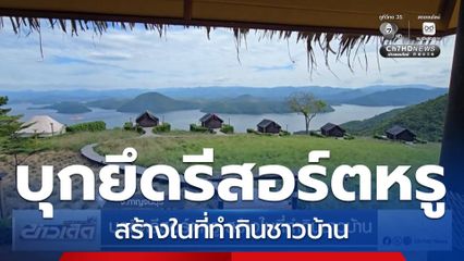 บุกยึดรีสอร์ตหรู สร้างในที่ทำกินชาวบ้าน