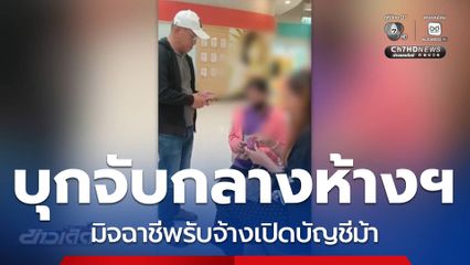 บุกจับกลางห้างฯ มิจฉาชีพรับจ้างเปิดบัญชีม้า