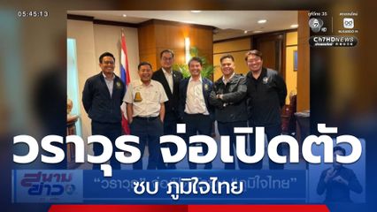 วราวุธ จ่อเปิดตัวซบ ภูมิใจไทย