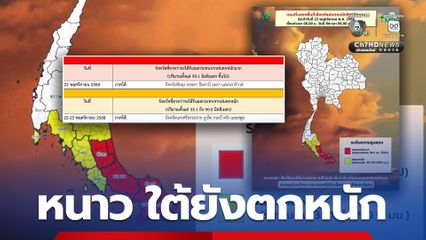 เหนือ อีสาน ยังหนาว แต่ภาคอื่นๆ อุณหภูมิจะเริ่มสูงขึ้น