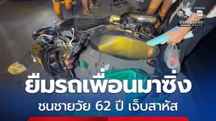 ชายวัย 27 ปี ยืมรถจยย. ของเพื่อนมาซิ่ง พุ่งชนชายวัย 62 ปี ที่กำลังข้ามถนน ได้รับบาดเจ็บสาหัส