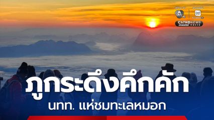 ภูกระดึงคึกคัก นักท่องเที่ยวแห่ชมทะเลหมอก รับอากาศหนาวสบาย อุณหภูมิต่ำสุด 11.5 องศา