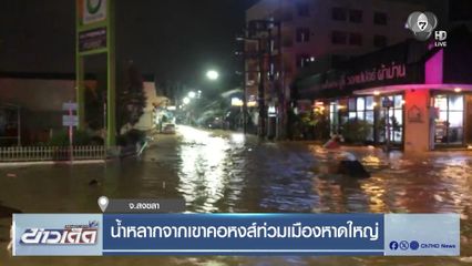น้ำหลากจากเขาคอหงส์ท่วมเมืองหาดใหญ่