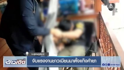 จับแรงงานชาวเมียนมาตั้งแก๊งค้ายา