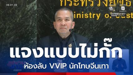 แจงแบบไม่กั๊ก ห้องลับ VVIP นักโทษจีนเทา