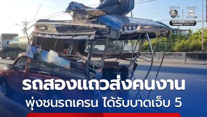 รถเครนกำลังขับออกจากซอย ถูกรถแถวจะไปส่งคนงานพุ่งชนหัวเครนหลังคาพัง ได้รับบาดเจ็บ 5 ราย