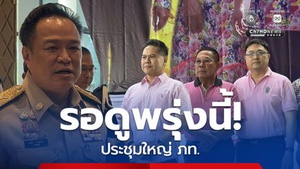 พรุ่งนี้รู้! 10 สส.พรรคชาติไทยพัฒนา ย้ายเข้าพรรคภูมิใจไทย?