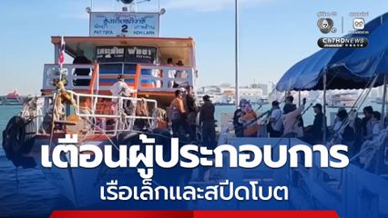 เจ้าท่าจังหวัดชลบุรี ชักธงแดงเตือนผู้ประกอบการเรือเล็กและสปีดโบต  ห้ามออกให้บริการนักท่องเที่ยวเด็ดขาด
