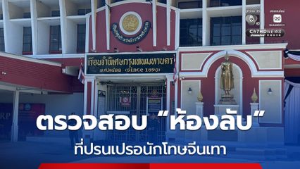 รมว.ยุติธรรม ตรวจสอบห้องลับ เรือนจำพิเศษกรุงเทพฯ ที่ปรนเปรอนักโทษจีนเทา
