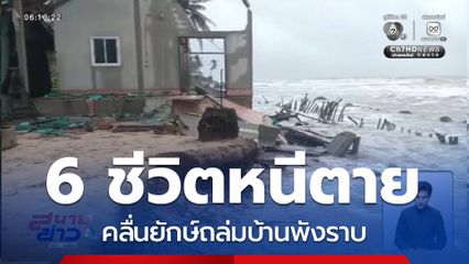คลื่นถล่มบ้านพังราบ จ.นครศรีธรรมราช