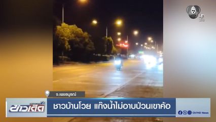 ชาวบ้านโวย แก๊งน้ำไม่อาบป่วนเขาค้อ