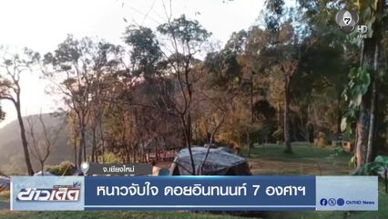 หนาวจับใจ ดอยอินทนนท์ 7 องศาฯ