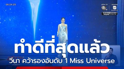 ทำดีที่สุดแล้ว วีนา คว้ารองอันดับ 1 Miss Universe