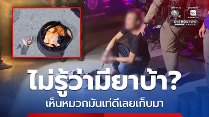 รวบ! หนุ่มสายมึน อ้างเก็บหมวกกันน็อกจากถังขยะ ไม่รู้ว่ามียาบ้าซุกอยู่ข้างใน