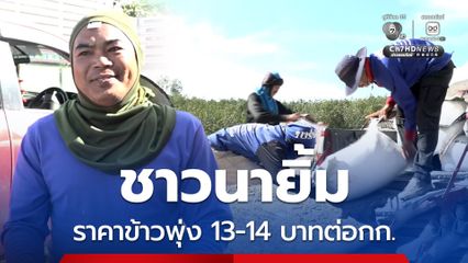 ชาวนาในพื้นที่ชายแดนไทย-กัมพูชา เร่งเก็บเกี่ยวและนำมาขายให้ลานรับซื้อ เพื่อเตรียมความพร้อมหากมีเหตุปะทะครั้งที่สอง   