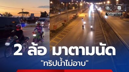 มาตามนัด! ลั่นตั้งแต่เช้ามืด ทริปน้ำไม่อาบ เยือนเพชรบูรณ์