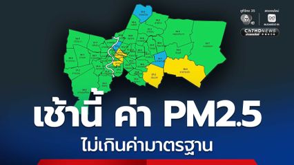 เช้านี้ กทม.มีค่าเฉลี่ย PM2.5 ไม่เกินค่ามาตรฐาน แต่แนวโน้มเพิ่มขึ้น