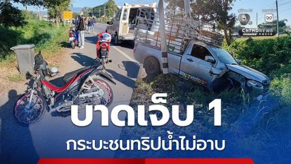 กระบะบรรทุกอาหารทะเล เสียหลัก ชน จยย. ทริปน้ำไม่อาบ บาดเจ็บรายแรกของทริป