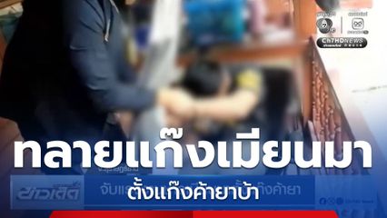 จับแรงงานชาวเมียนมาตั้งแก๊งค้ายา