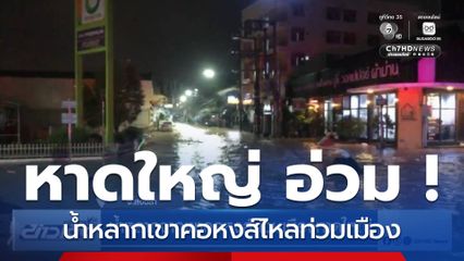 น้ำหลากจากเขาคอหงส์ท่วมเมืองหาดใหญ่