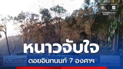 หนาวจับใจ ดอยอินทนนท์ 7 องศาฯ