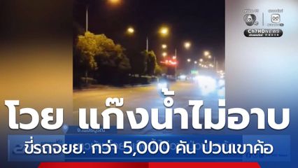 ชาวบ้านโวย แก๊งน้ำไม่อาบป่วนเขาค้อ