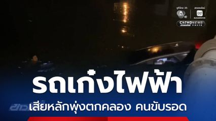 รถเก๋งไฟฟ้าเสียหลักพุ่งตกคลอง พลเมืองดีช่วยคนขับรอด