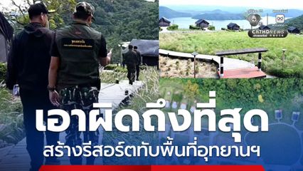 “สุชาติ” สั่งตรวจสอบบุกรุกอุทยานแห่งชาติ ทุกพื้นที่