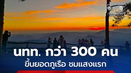 นักท่องเที่ยวกว่า 300 คน ขึ้นยอดภูเรือ ชมแสงแรกของวัน พร้อมรับอากาศหนาว อุณหภูมิต่ำสุด 9 องศาฯ