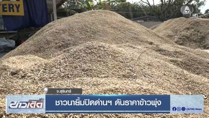 ชาวนายิ้มปิดด่านฯ ดันราคาข้าวพุ่ง