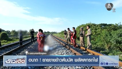 อนาถ ! ยายขายข้าวต้มมัด พลัดตกรถไฟ