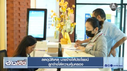 ลดอุบัติเหตุ นายจ้างได้ประโยชน์  ลูกจ้างได้ความคุ้มครอง