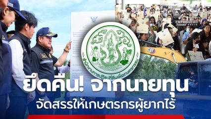 “ธรรมนัส” ลุยยึดคืนที่ดิน ส.ป.ก.ราชบุรี จากนายทุน จัดสรรให้เกษตรกรผู้ยากไร้