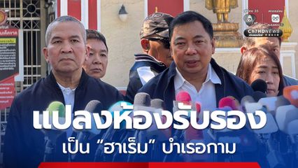 แปลงห้องรับรองผู้บังคับบัญชา เป็น ฮาเล็ม บำเรอกามนักโทษจีนเทา