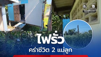 ไฟรั่วคร่าชีวิต 2 แม่ลูก ชาวบ้านชี้เคยแจ้งการไฟฟ้าแล้วไม่เข้ามาแก้ จนเกิดเหตุสุดสลด
