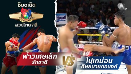 ฟ้าวิเศษเล็ก รักชาติ vs โปเกม่อน ศิษย์นายกอนงค์ | ช็อตเด็ดแม่ไม้มวยไทย 7 สี