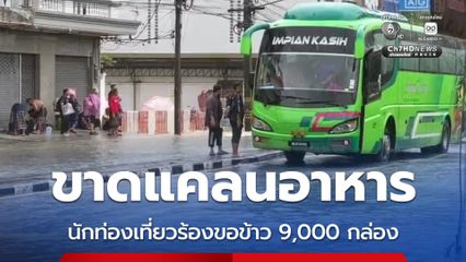 ชาวหาดใหญ่แห่ตุนอาหาร เกลี้ยงร้านสะดวกซื้อ ด้าน นักท่องเที่ยวเดือดร้อนขอข้าว 9,000 กล่อง ที่พักที่ไม่มีครัว