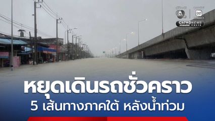 บขส.หยุดเดินรถชั่วคราว 5 เส้นทางภาคใต้หลังน้ำท่วมสูงพื้นที่อ.หาดใหญ่ สงขลา