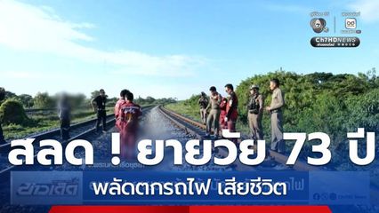 อนาถ ! ยายขายข้าวต้มมัด พลัดตกรถไฟ