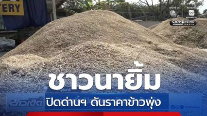 ชาวนายิ้มปิดด่านฯ ดันราคาข้าวพุ่ง