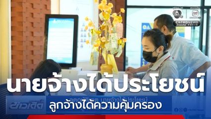 ลดอุบัติเหตุ นายจ้างได้ประโยชน์  ลูกจ้างได้ความคุ้มครอง