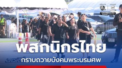 พสกนิกรกราบถวายบังคมพระบรมศพในช่วงวันหยุด