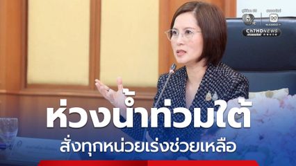 ตรีนุช ห่วงน้ำท่วมใต้ สั่งทุกหน่วยเร่งช่วยแรงงาน-สถานประกอบการ