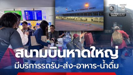 ผู้โดยสารตกค้างเล็กน้อย แต่ไม่ขาดแคลนอาหาร-น้ำดื่ม-รถรับส่ง