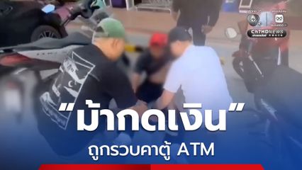 บุกรวบคาตู้ ATM ม้ากดเงินสดสมาชิกแก๊งคอลเซ็นเตอร์