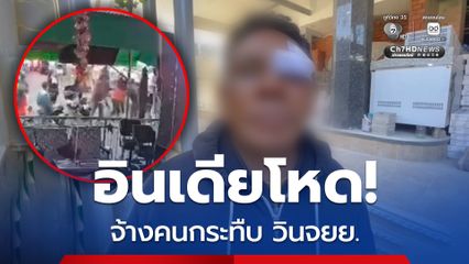 อินเดียโหด! จ้างการ์ดสถานบันเทิง รุมกระทืบ วินจยย. แต่ผิดตัว