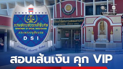ดีเอสไอ รับลูกลุยสอบเส้นเงิน คุก VIP เอื้อผู้ต้องขังจีนเทา