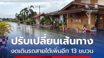 รฟท.ปรับเปลี่ยนเส้นทาง งดเดินรถสายใต้เพิ่มอีก 13 ขบวนจากเหตุน้ำท่วมขยายวงกว้าง